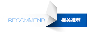 相關(guān)推薦
