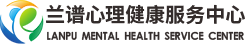 蘭譜心理健康服務(wù)中心